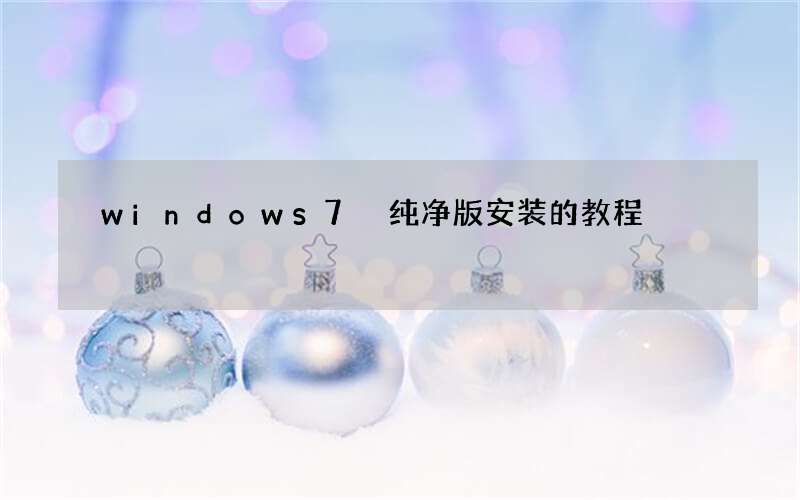 windows7 纯净版安装的教程